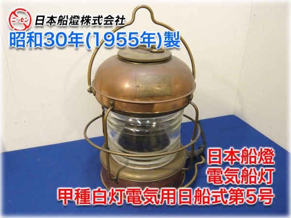  昭和レトロ 日本船燈 電気船灯 船舶用ホワイトランプ 甲種白灯電気用日船式第5号 WHITE LIGHT 昭和30年製 ヴィンテージ品 安心取引(照明)｜売買されたオークション情報、yahooの商品情報をアー 照明