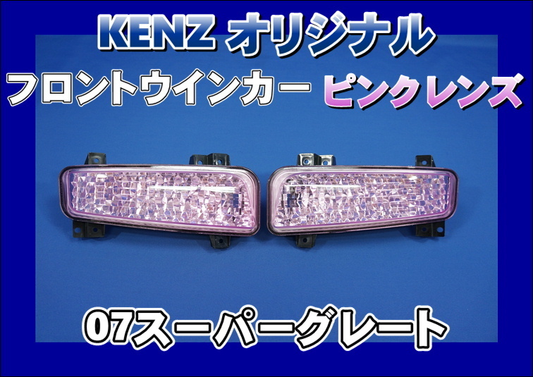 数量限定】07スーパーグレート用 フロントウインカーランプ ピンク