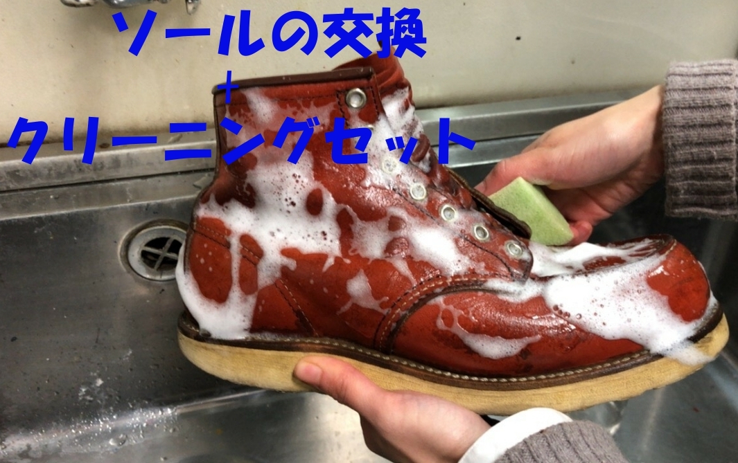 （3-5）靴クリーニング ソール交換 セットサービス ブーツ 丸洗い 靴洗い オゾン脱臭 靴修理 DANNER ダナー