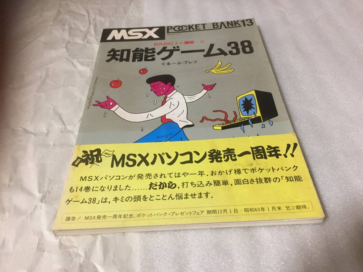 MSX 知能ゲーム38 ポケットバンク C | BARPLAYA.COM
