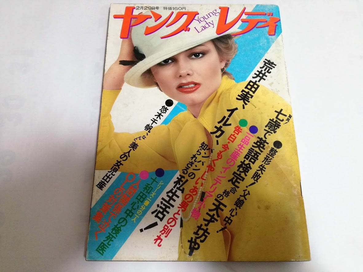 ヤングレディ 1976年 野口五郎 山本陽子・関根恵子・坂口良子 エルトン・ジョン 樹木希林＆内田裕也 荒井由実 里中満智子_1