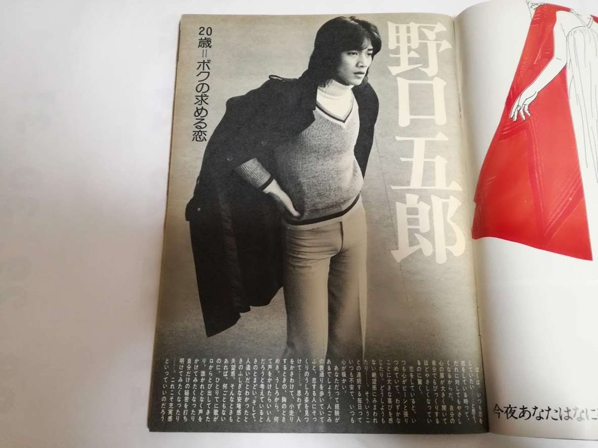 ヤングレディ 1976年 野口五郎 山本陽子・関根恵子・坂口良子 エルトン・ジョン 樹木希林＆内田裕也 荒井由実 里中満智子_3