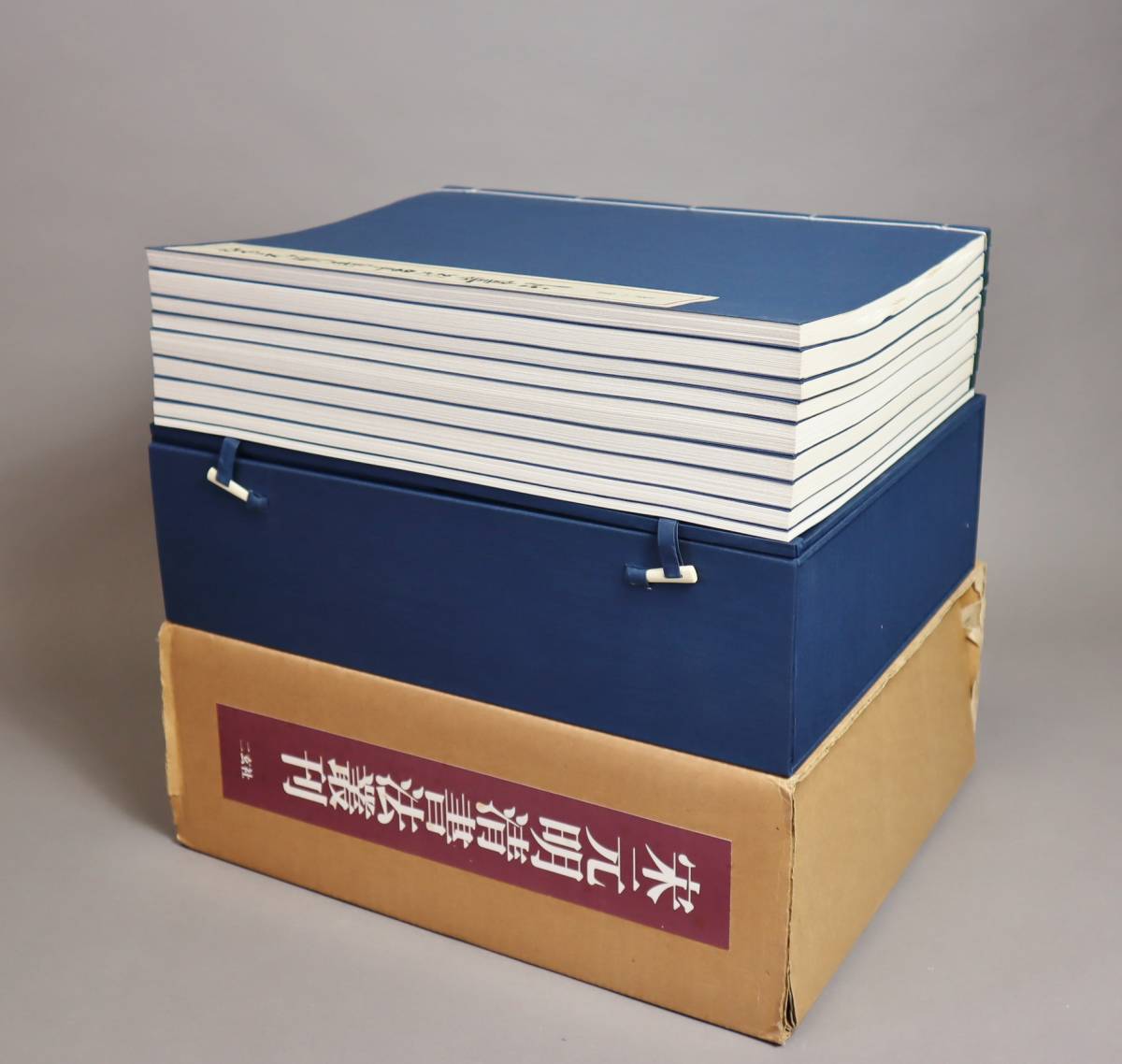 中国書道 二玄社 『宋元明清書法叢刊』（全9巻） 限定700部 本、雑誌
