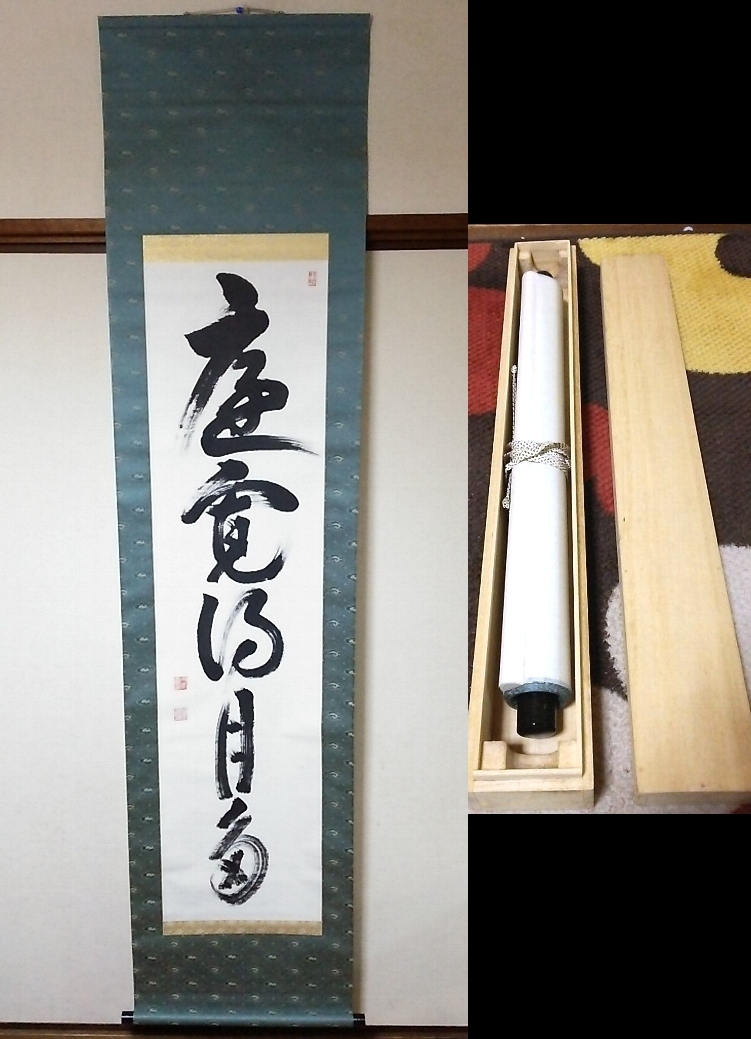 道具 肉筆 掛軸 一行書 : 「福以徳招」 大徳寺小林太玄書 ] - 肉筆