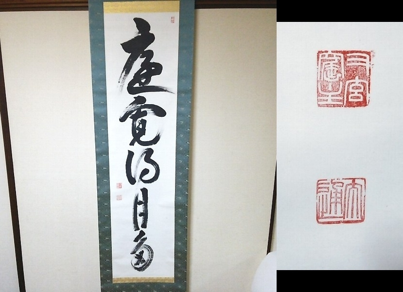 道具 肉筆 掛軸 一行書 : 「福以徳招」 大徳寺小林太玄書 ] - 肉筆