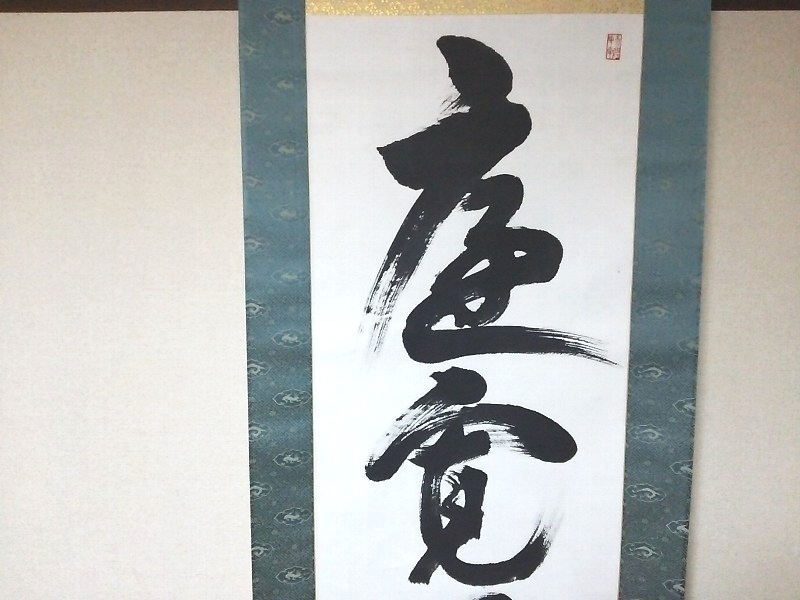 道具 肉筆 掛軸 一行書 : 「福以徳招」 大徳寺小林太玄書 ] - 肉筆