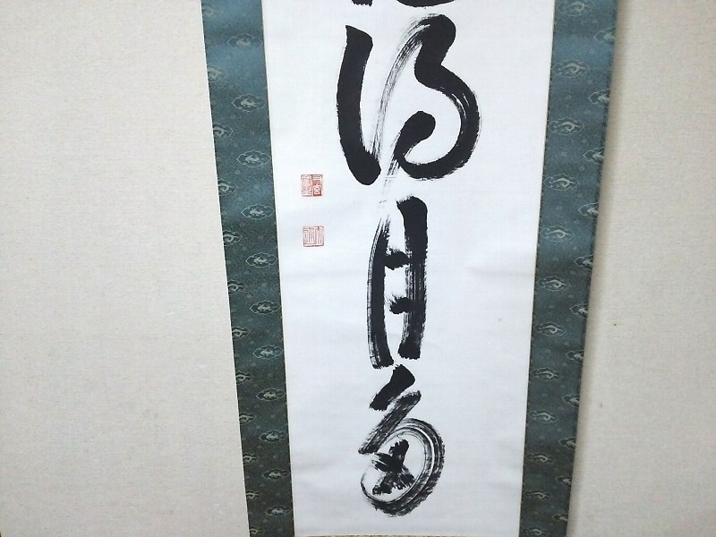 道具 肉筆 掛軸 一行書 : 「福以徳招」 大徳寺小林太玄書 ] - 肉筆