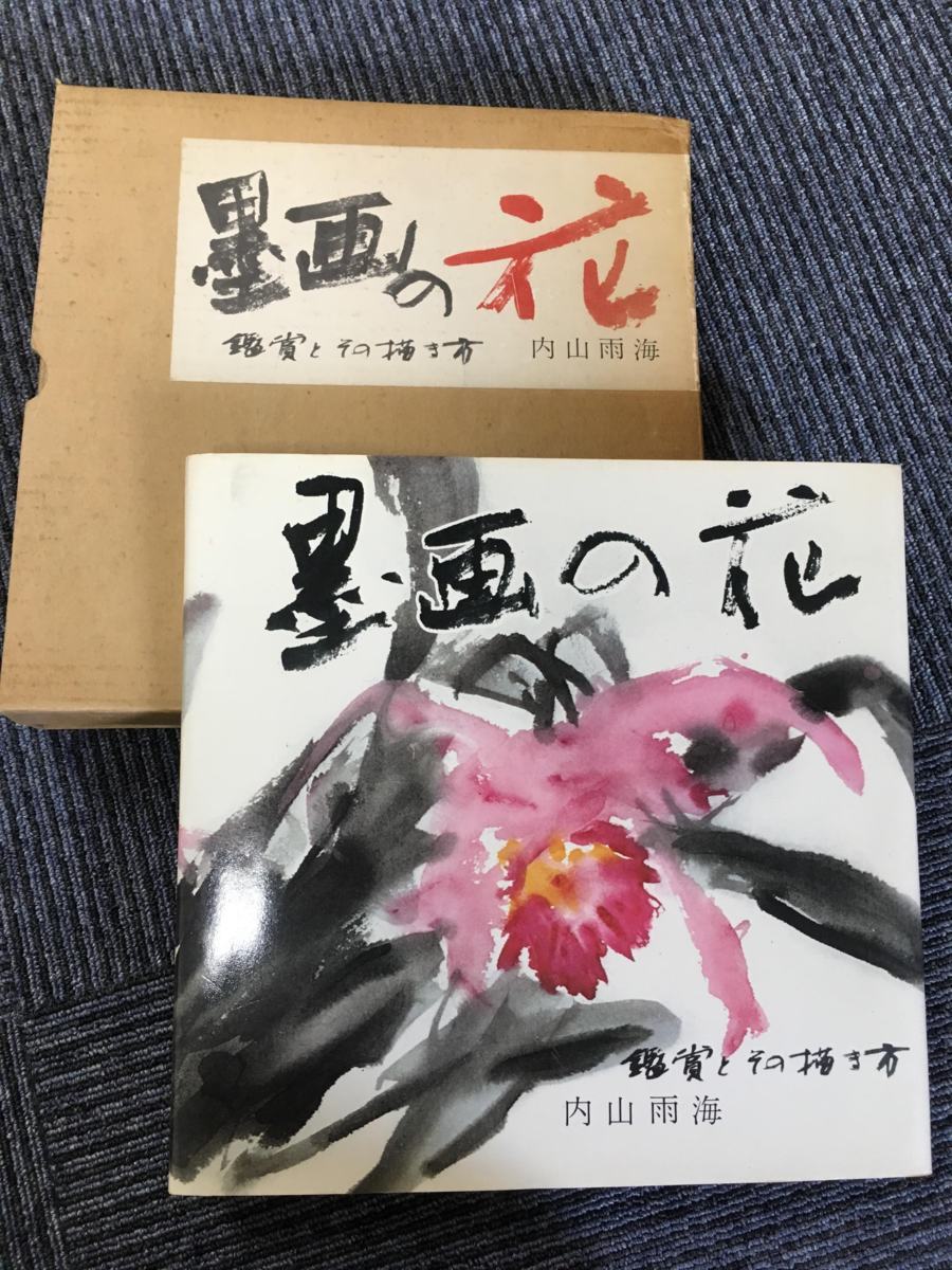 ⁄ BM2 鑑賞とその描き方 内山雨海 墨画の花 - だれでもできる