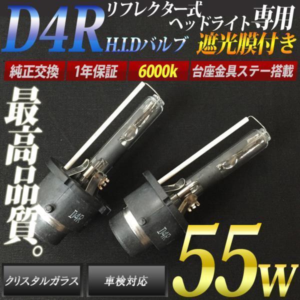 55w HID D4R バルブ 6000k 保証付 リフレクターヘッドライト専用_1