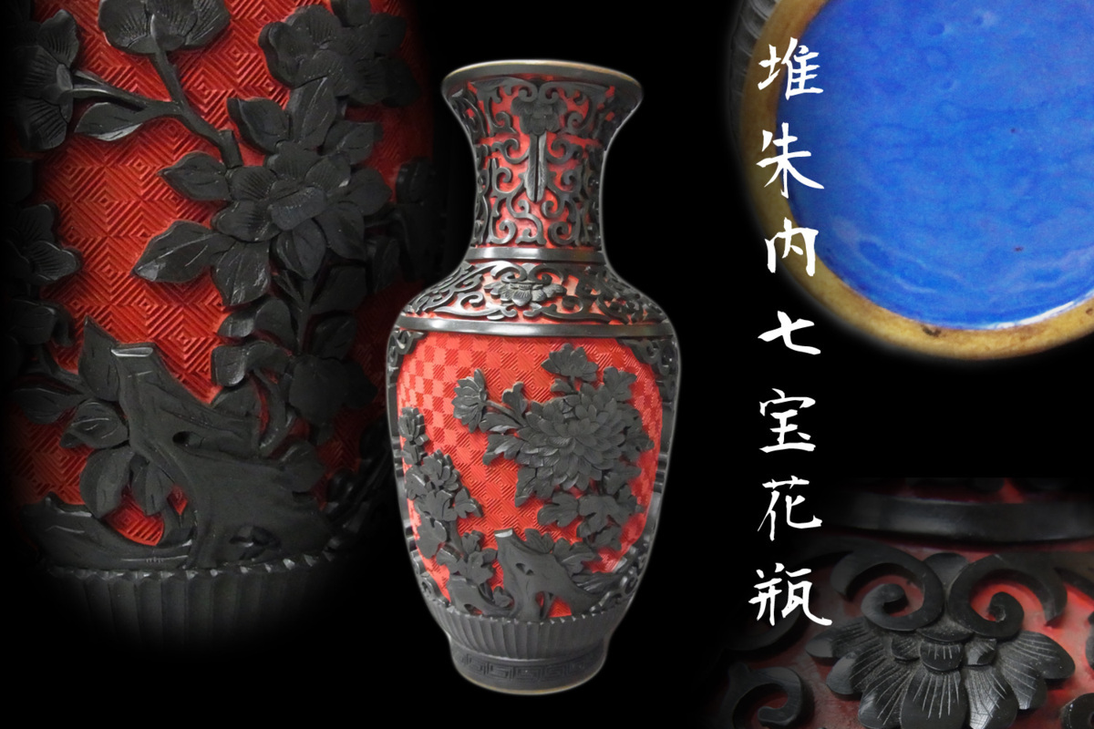 堆朱 花瓶 中国美術 内七宝 堆黒 瓢箪 古玩 瓢箪形 ひょうたん形 唐草風景