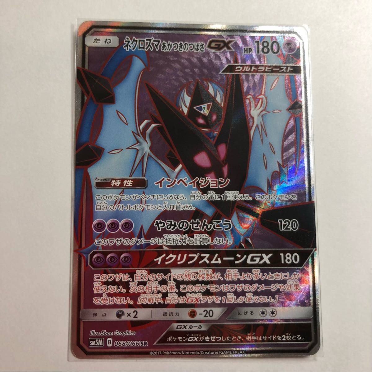 ポケモンカード Sm5m ネクロズマあかつきのつばさgx Sr 数量2 ポケモンカードゲーム 売買されたオークション情報 Yahooの商品情報をアーカイブ公開 オークファン Aucfan Com