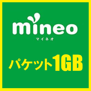☆mineoパケットギフト1000MB(1GB)★即決 即日対応！☆_1
