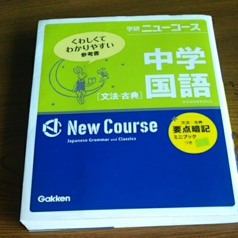 学研 ニューコース 中学国語 文法 古典_1