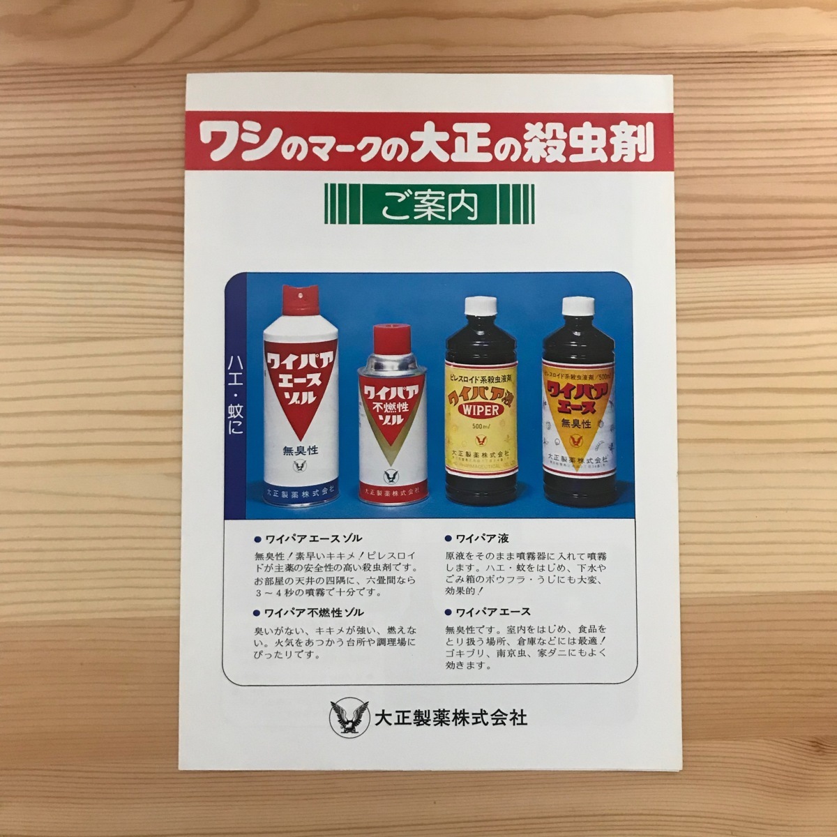 棚　陳列　おしゃれ　ワシのマークの大正の殺虫剤　大正製薬 大正製薬株式会社広告 ワシのマークの大正の殺虫剤 の入札履歴 - 入札