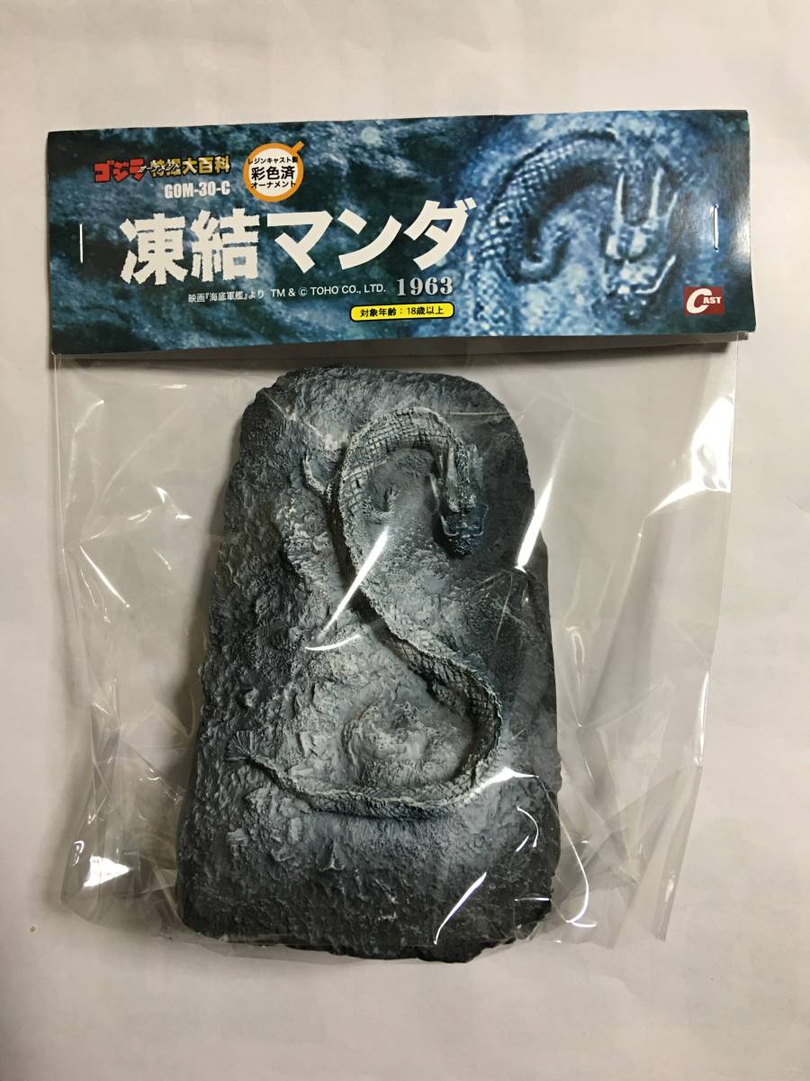 特撮大百科 凍結 マンダ 海底軍艦 イワクラ キャスト ゴジラ