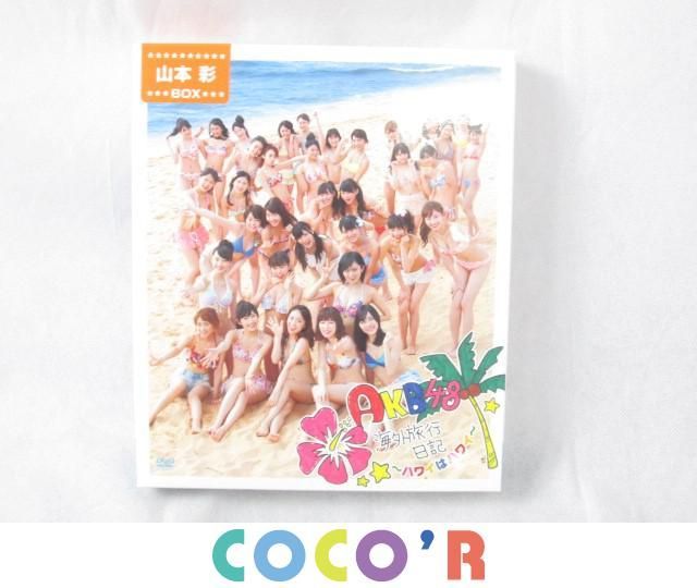 良品 同梱可】 NMB48 海外旅行日記 DVD ハワイはハワイ 山本彩 生写真