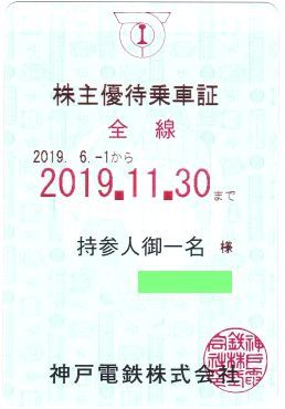送料無料★神戸電鉄　株主優待乗車証　　2019年6月1日～2019年11月30日★⑫