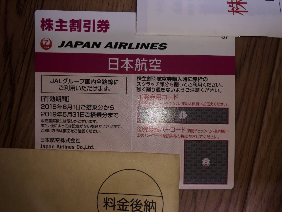 JAL株主割引券　有効期限2019年5月31日_1