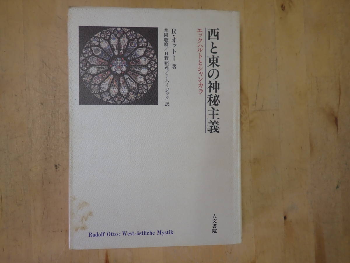 格安，新品 C/K1 西と東の神秘主義 エックハルトとシャンカラ R オットー 人文書院(宗教学)｜売買されたオークション情報、yahooの商品情報をアーカイブ公開 - オークファン 宗教学