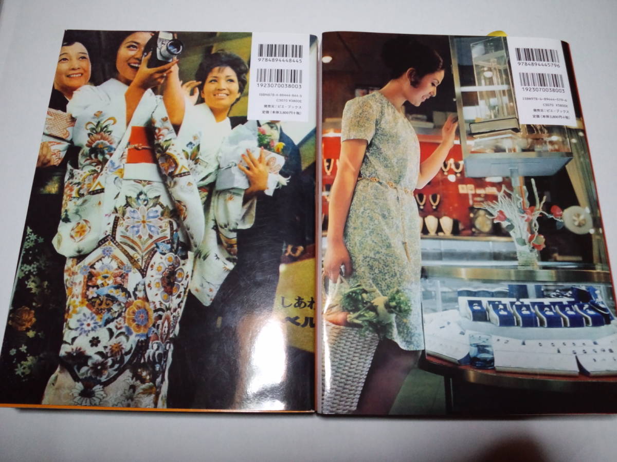日本の雑誌広告 日本の雑誌広告広告に記録された70年代 初版