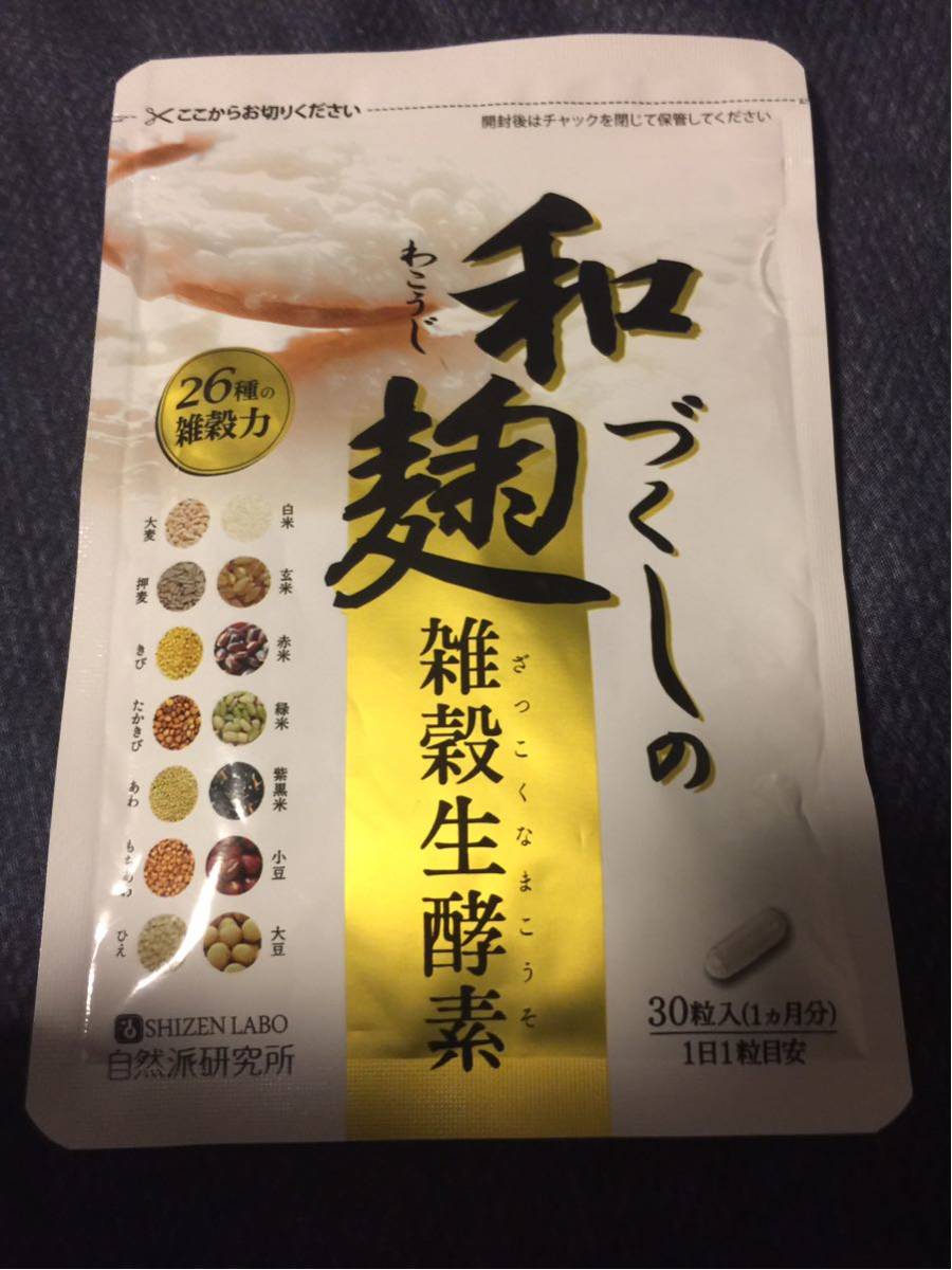【送料無料】和麹づくしの雑穀生酵素 30粒 1か月分 生の酵素力でダイエットをサポート_1