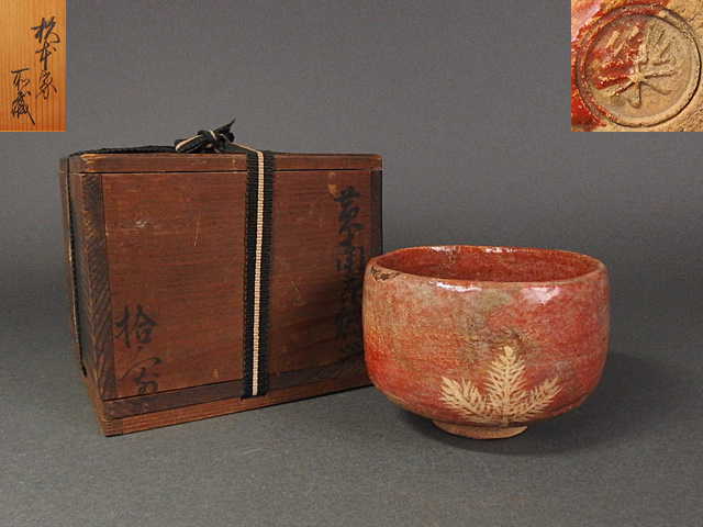 平安 朝楽 京焼 富士 黒楽 茶碗 抹茶茶碗 在銘 共箱 桐四方桟 茶道具Z