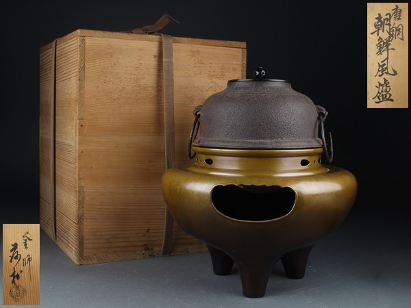2026年最新Yahoo!オークション 【宇】FC307 釜師 角谷莎村造 唐銅 朝鮮