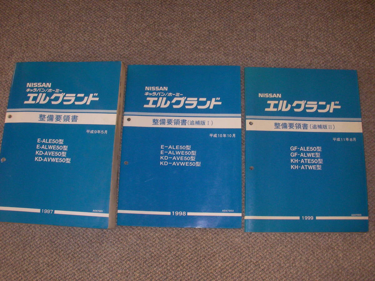 エルグランド 日産 整備要領書 E50型 整備要領書（追補 Yahoo 