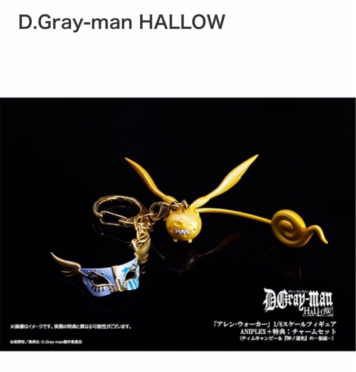 【未開封】アレン・ウォーカー フィギュア 特典 チャームセット ANIPLEX アレン・ウォーカー」1/8スケールフィギュア ANIPLEX＋限定特典