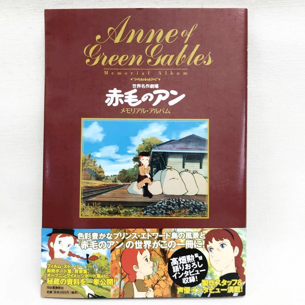 世界名作劇場「赤毛のアン」メモリアル・アルバム 河出書房新社編集部