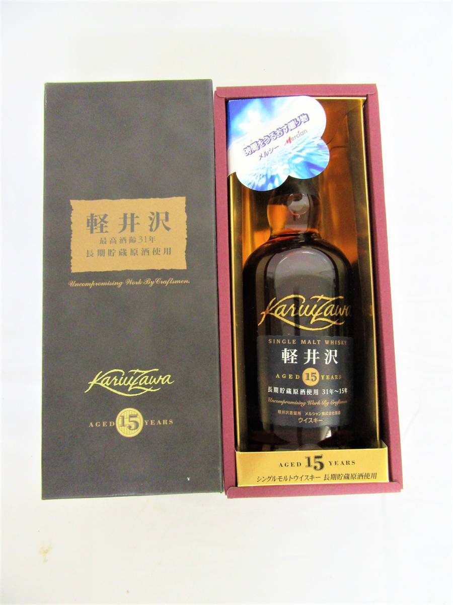 軽井沢15年 長期貯蔵原酒使用 軽井沢 | 高価買取 玉光堂 古酒【