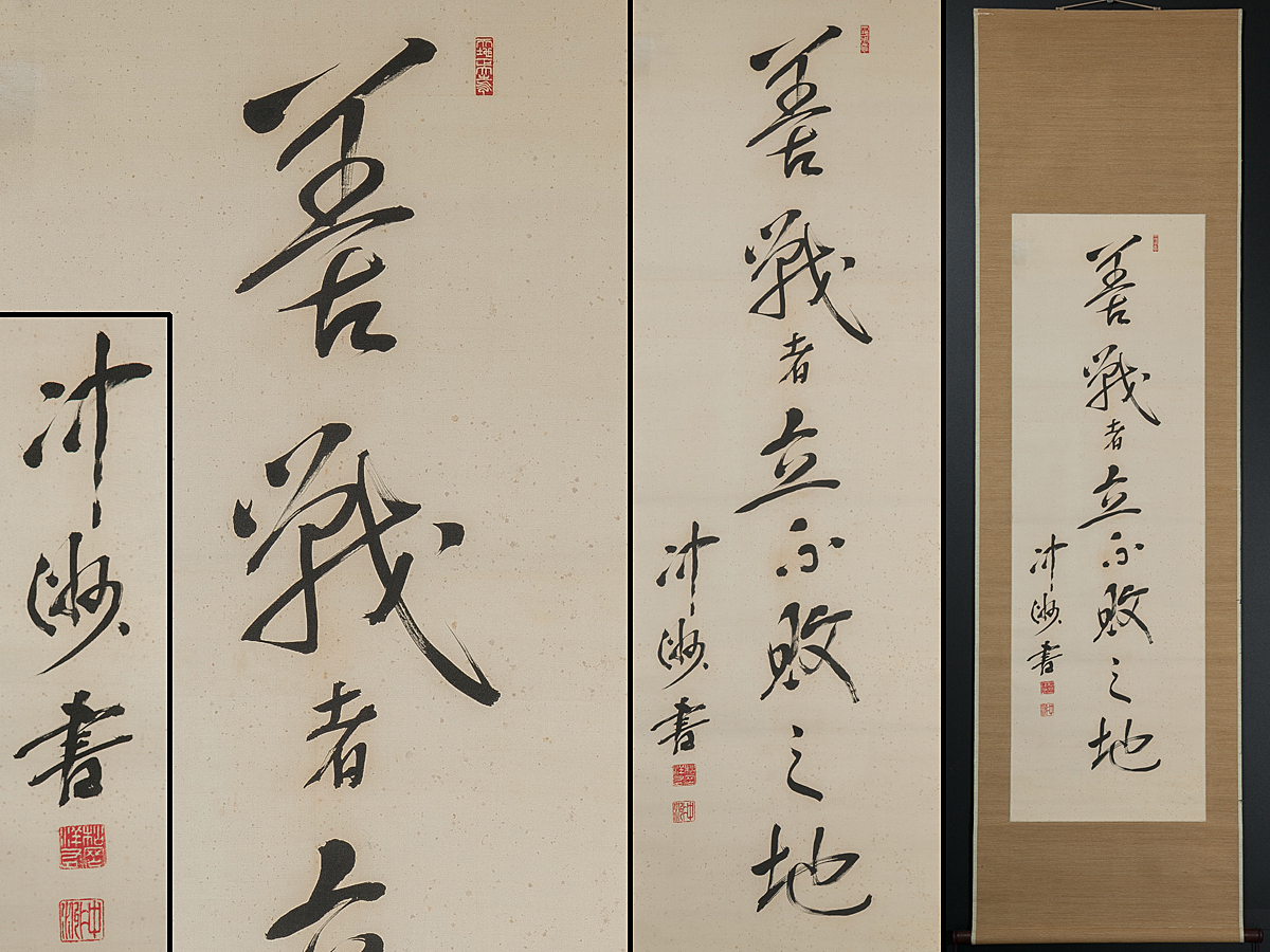  五 大正 昭和の政治家 松岡洋右 一行書 善戦者立不敗之地 絹本 真作 掛軸 箱付(掛軸)｜売買されたオークション情報、yahooの商品情報をアーカイブ公開 - オークファン 掛軸