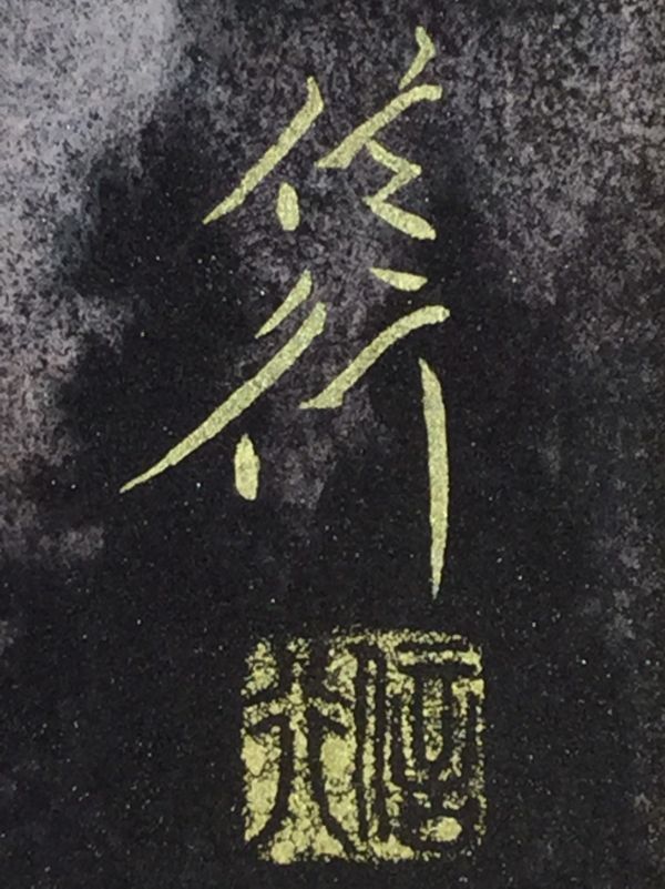 清水信行 「富岳」 10号 絵画買取・販売 共 岩彩日本画 真筆 OS》