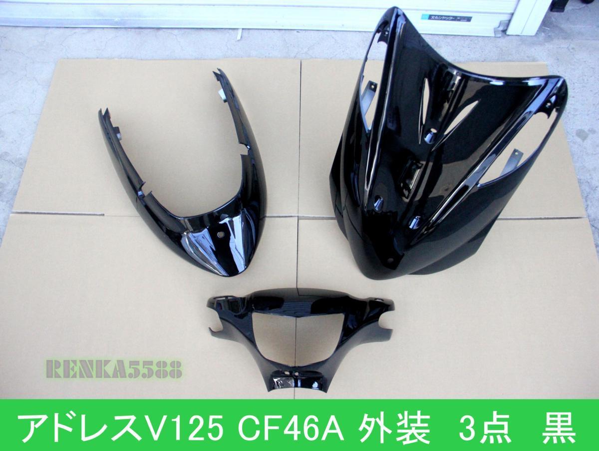 アドレス V125 CF46A 外装 カウル 塗装済 ブラック 黒 3点セット