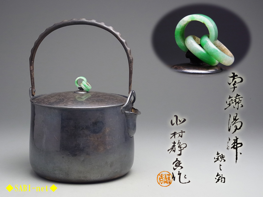  SABI 本物保証 北村静香造 南鐐湯沸 鉄之釣 口打出 翡翠鐶 在銘 共箱 煎茶 湯沸(銀製)｜売買されたオークション情報、yahooの商品情報をアーカイブ公開 - オークファン その他