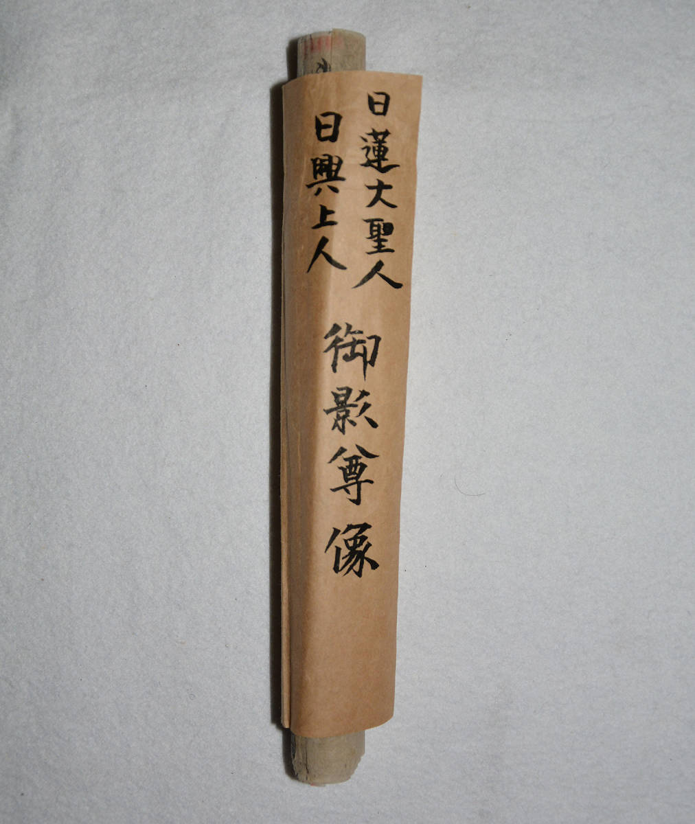 日蓮大聖人 日興上人 御影尊像（マクリ二枚） 日蓮・日蓮宗 | 日蓮大