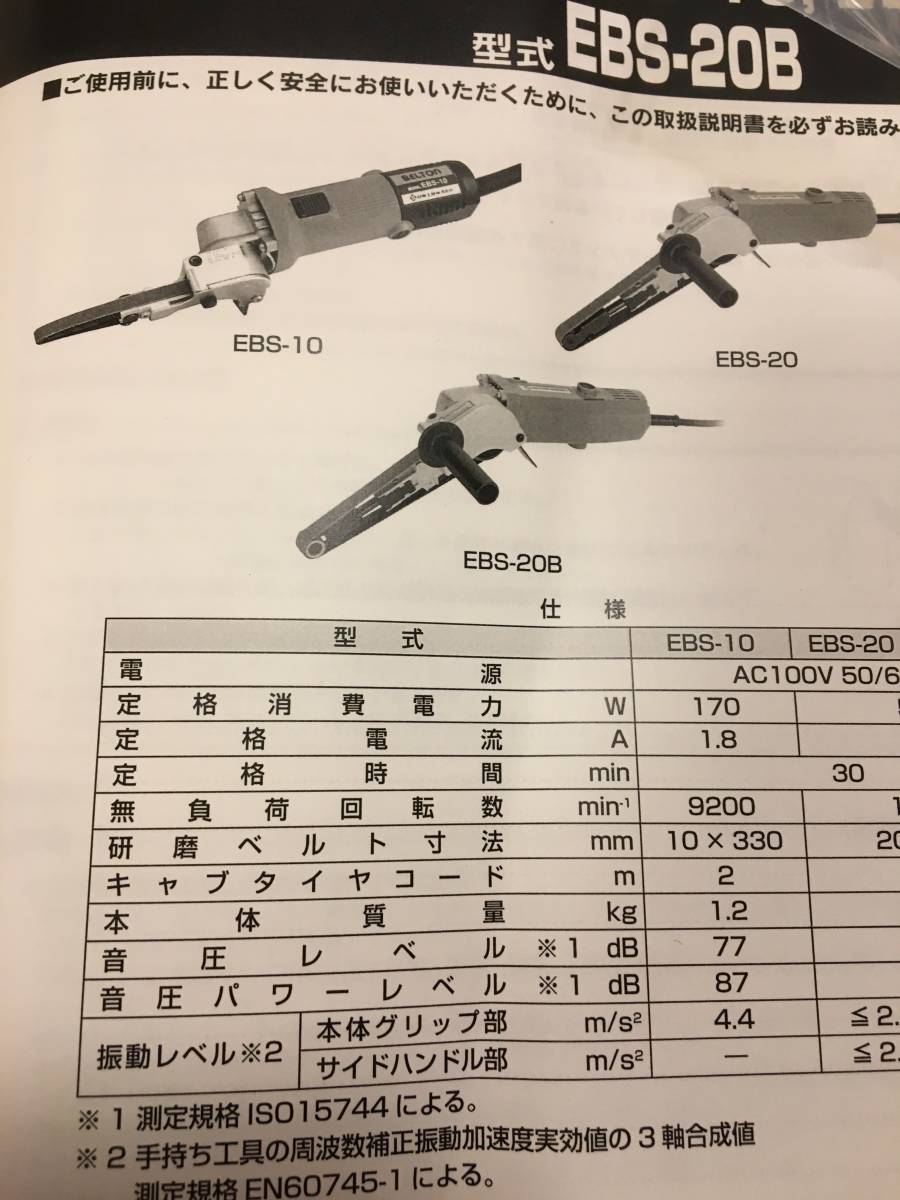 ★未使用★電動小型ベルトサンダ- ベルトン EBS10＋ベルト_3