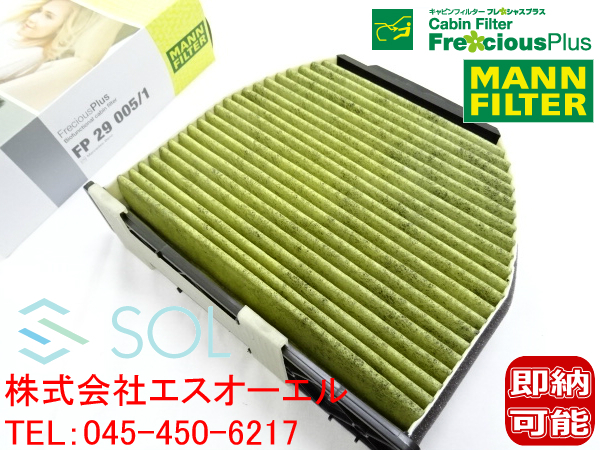 ベンツ W212 W207 MANN製 高性能エアコンフィルター フレシャスプラス(3層フィルター) E250 E300 E350 E550 E63 FP290051 2128300318