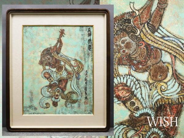 真作】【WISH】葛新民 「反弾琵琶」10号 中国画 ◇中国画家(1951～) ・中国