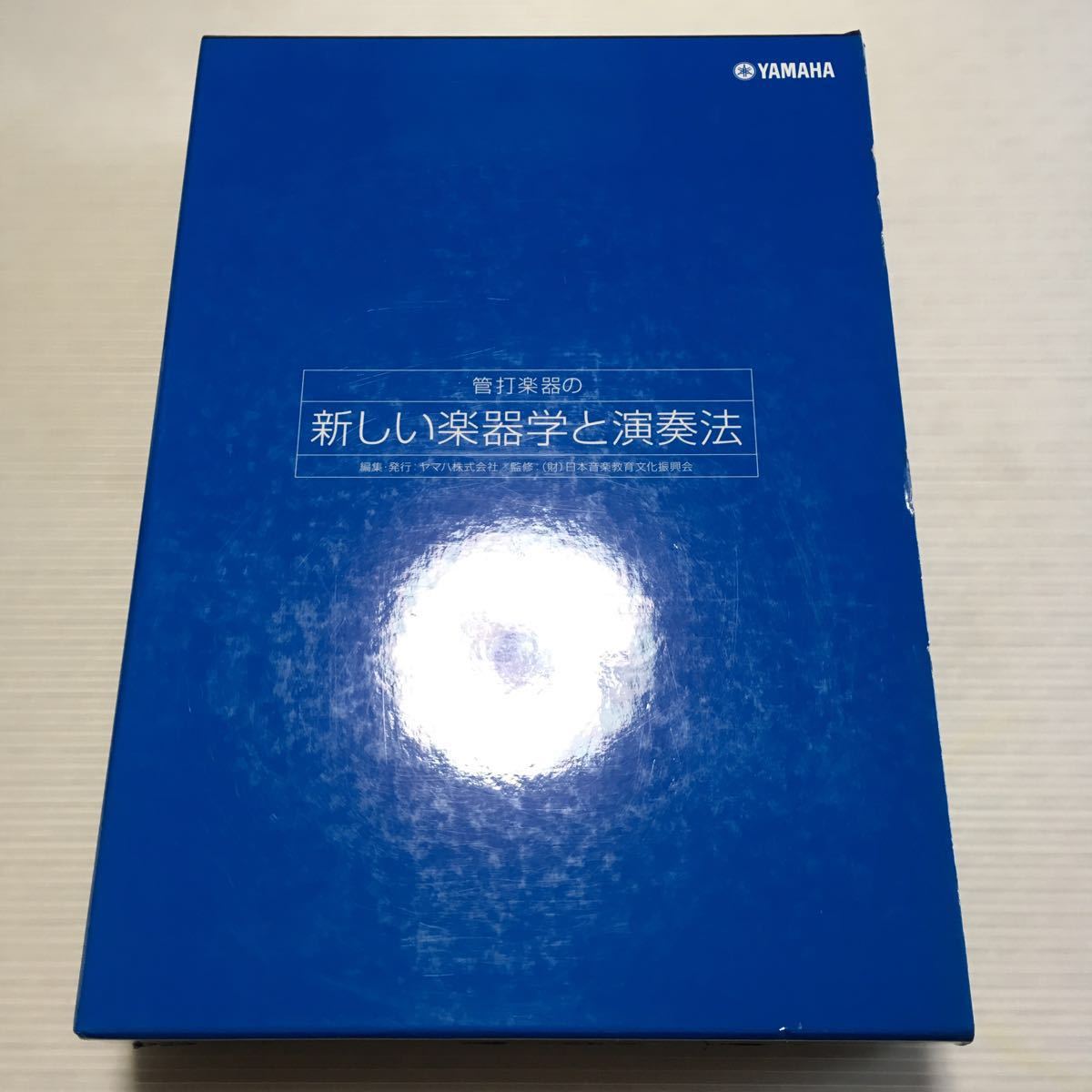 ヤマハ 管打楽器の新しい楽器学と演奏法 YAMAHA YAMAHA 管打楽器の