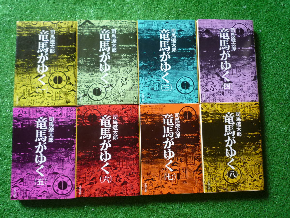 『竜馬がゆく』全８巻／司馬遼太郎　文春文庫_1