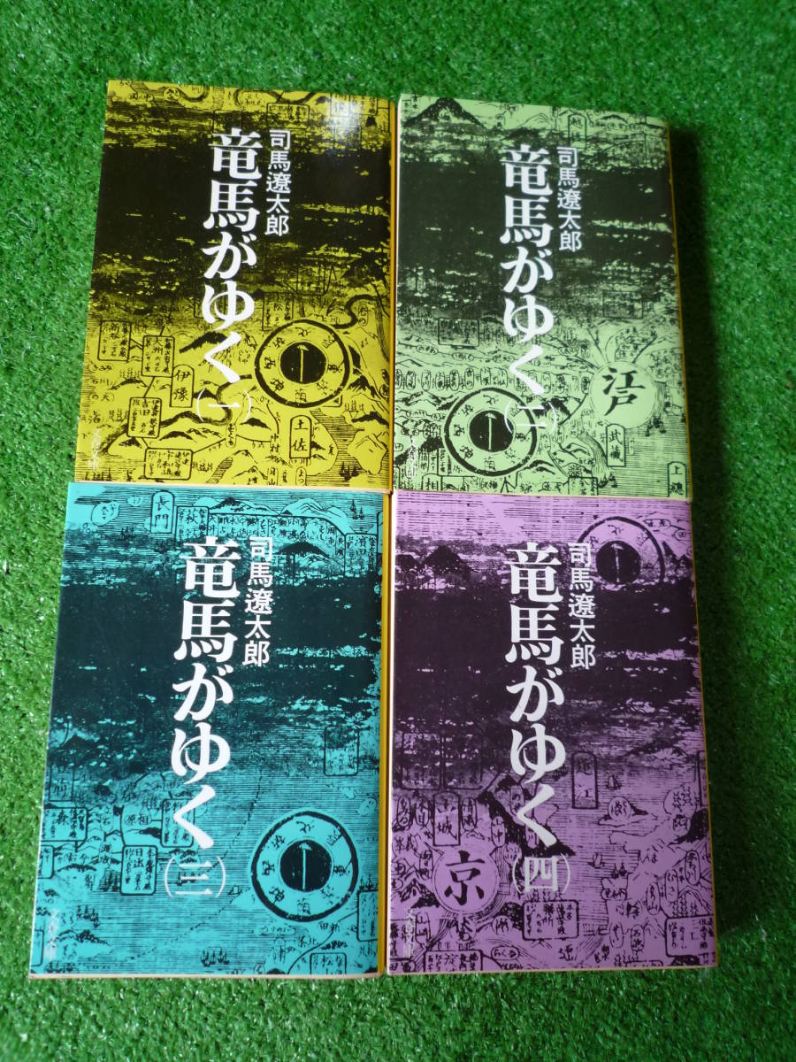 『竜馬がゆく』全８巻／司馬遼太郎　文春文庫_5