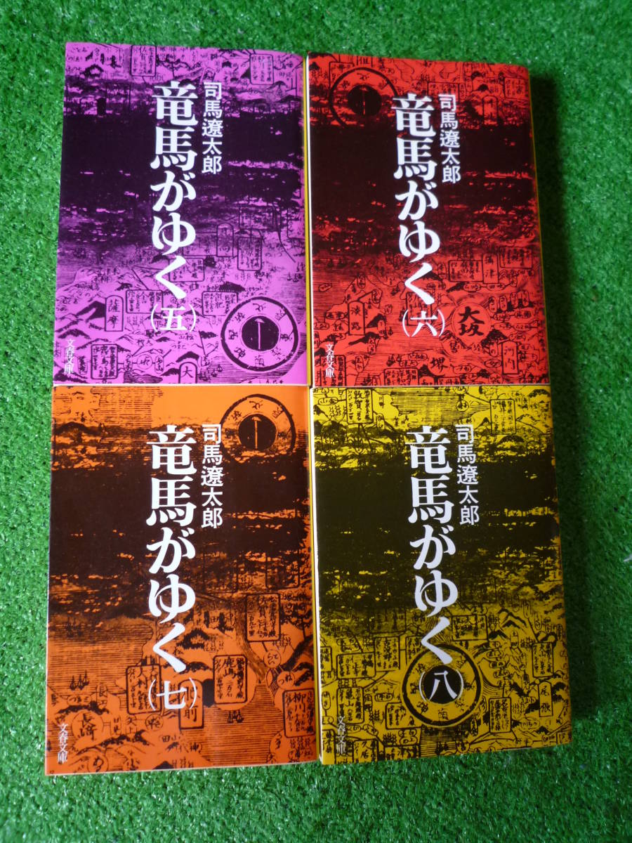 『竜馬がゆく』全８巻／司馬遼太郎　文春文庫_6