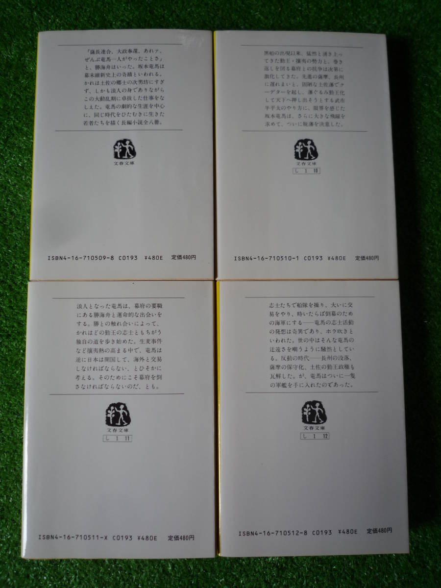 『竜馬がゆく』全８巻／司馬遼太郎　文春文庫_7