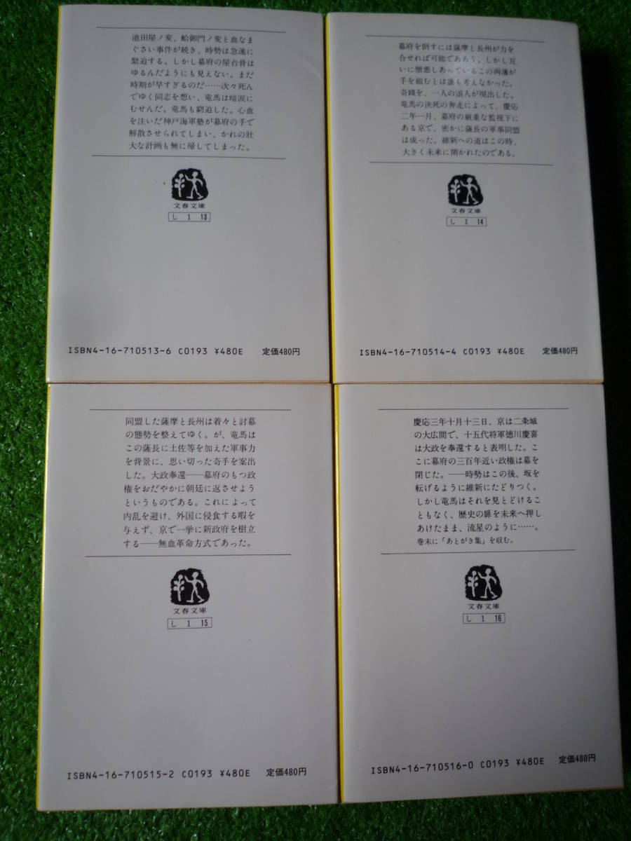 『竜馬がゆく』全８巻／司馬遼太郎　文春文庫_8