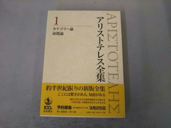 アリストテレス全集 岩波書店 新版 第1巻 0 カテゴリー論 命題論