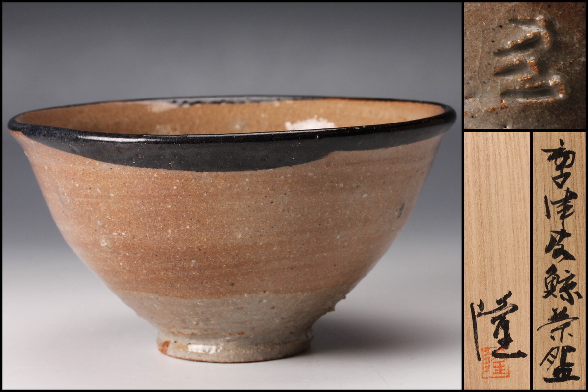 【新作入荷，大人気】 佳香 中里隆 唐津皮鯨茶碗 共箱 栞 本物保証(茶碗)｜売買されたオークション情報、yahooの商品情報をアーカイブ公開 - オークファン 唐津