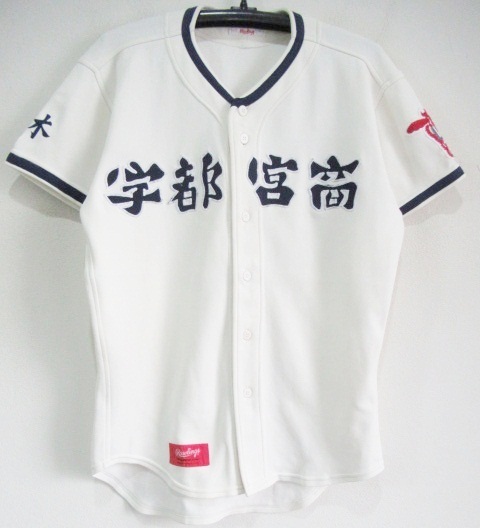 宇都宮商業 野球部 栃木 佐野日大 貴重 ユニフォーム 甲子園 作新