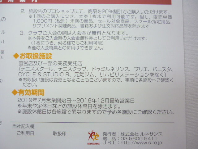 □未使用保管品 株主優待券 ルネサンス 24枚セットで 2019.12まで ※レターパックプラス510円発送可