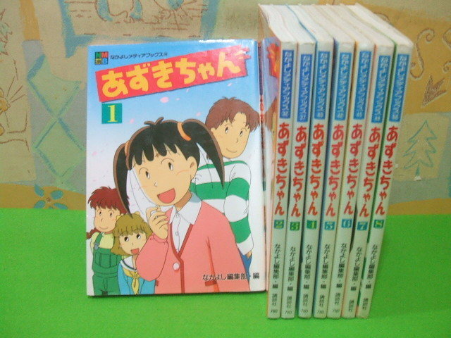 あずきちゃん☆全8巻 全初版 なかよしメディアブックス 50 アニメ